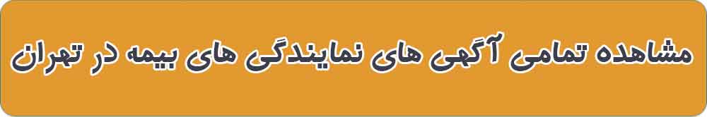 بهترین نمایندگی و دفتر بیمه در تهران
