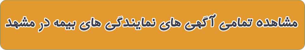 بهترین نمایندگی و دفتر بیمه در مشهد