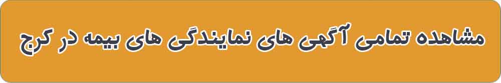 بهترین نمایندگی و دفتر بیمه در کرج