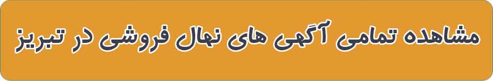بهترین نهال فروشی و نهالستان در تبریز