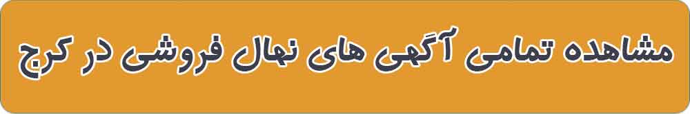 بهترین نهال فروشی و نهالستان در کرج