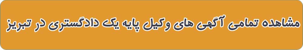 بهترین وکیل پایه یک دادگستری در تبریز