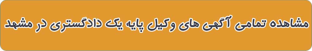 بهترین وکیل پایه یک دادگستری در مشهد