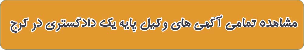 بهترین وکیل پایه یک دادگستری در کرج