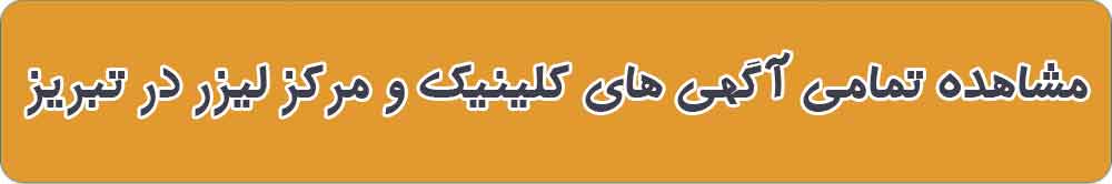بهترین کلینیک و مرکز لیزر در تبریز