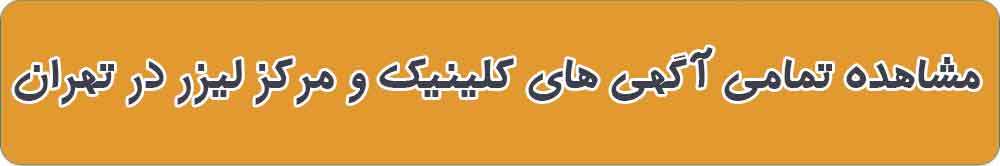 بهترین کلینیک و مرکز لیزر در تهران