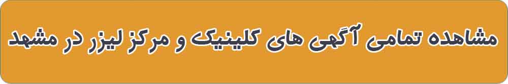 بهترین کلینیک و مرکز لیزر در مشهد