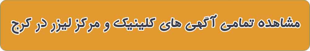 بهترین کلینیک و مرکز لیزر در کرج