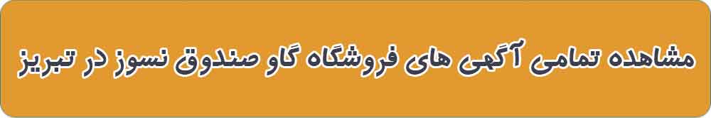 بهترین فروشگاه گاو صندوق نسوز در تبریز