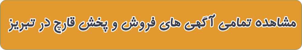بهترین فروش و پخش قارچ در تبریز