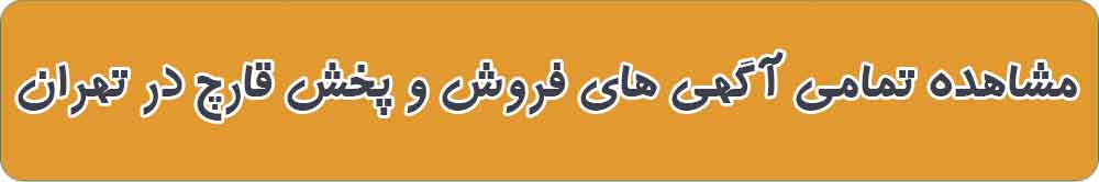 بهترین فروش و پخش قارچ در تهران