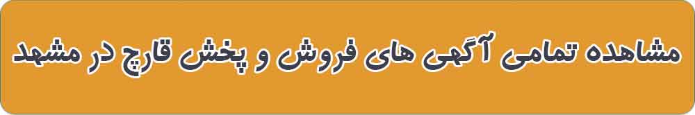 بهترین فروش و پخش قارچ در مشهد
