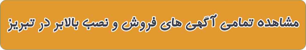 بهترین بالابر خانگی و صنعتی در تبریز