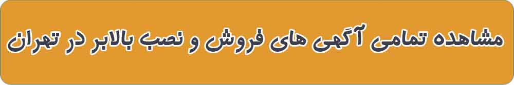 بهترین بالابر خانگی و صنعتی در تهران