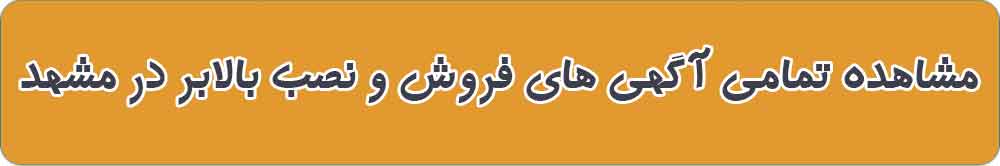 بهترین بالابر خانگی و صنعتی در مشهد