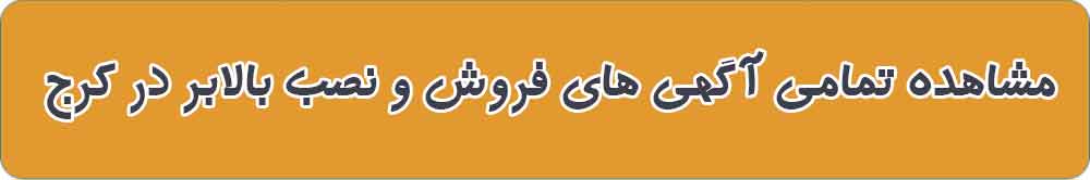 بهترین بالابر خانگی و صنعتی در کرج