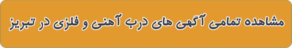 بهترین درب و پنجره فلزی و آهنی در تبریز