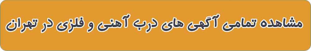 بهترین درب و پنجره فلزی و آهنی در تهران