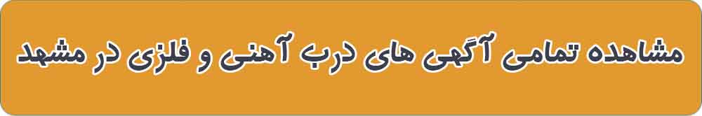 بهترین درب و پنجره فلزی و آهنی در مشهد