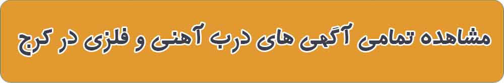 بهترین درب و پنجره فلزی و آهنی در کرج