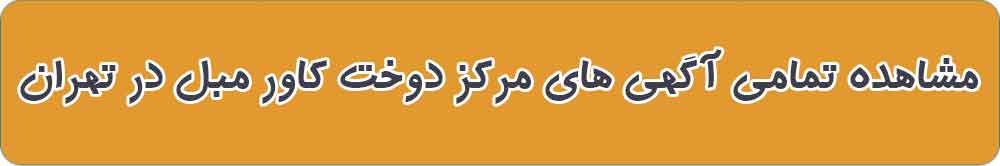 بهترین مرکز دوخت کاور مبل در تهران