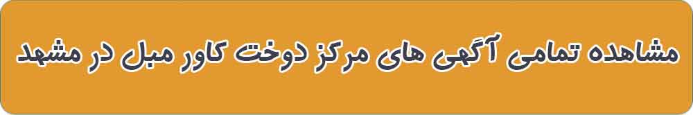 بهترین مرکز دوخت کاور مبل در مشهد