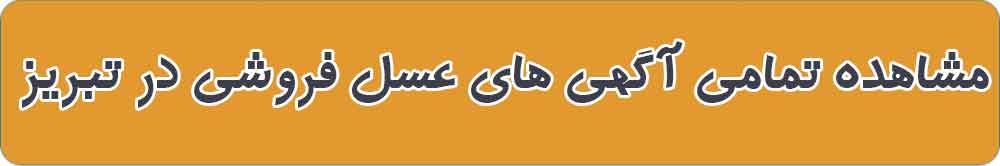 بهترین عسل فروشی و فروشگاه عسل در تبریز
