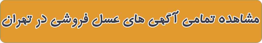 بهترین عسل فروشی و فروشگاه عسل در تهران