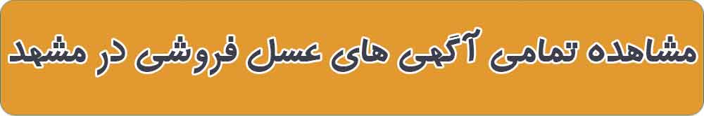 بهترین عسل فروشی و فروشگاه عسل در مشهد