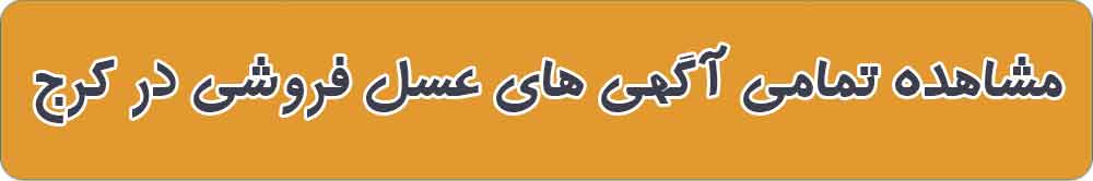 بهترین عسل فروشی و فروشگاه عسل در کرج