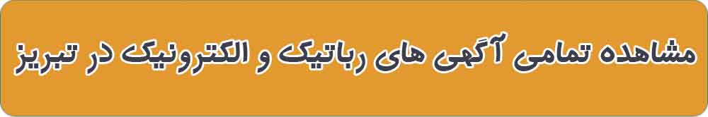 بهترین فروشگاه قطعات رباتیک و الکترونیک در تبریز