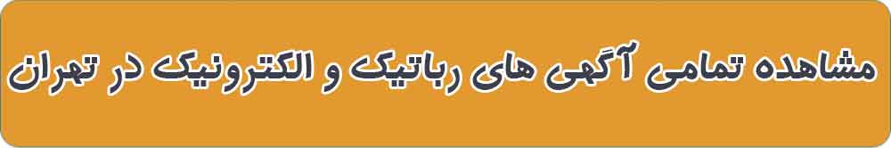 معرفی 15 تا بهترین قطعات رباتیک الکترونیک در تهران