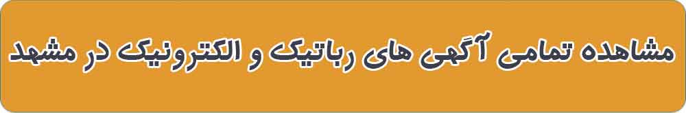 بهترین فروشگاه قطعات رباتیک و الکترونیک در مشهد