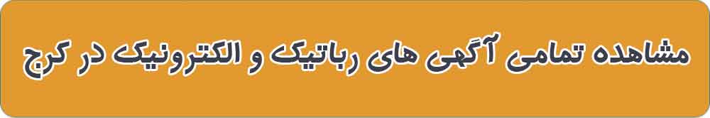 بهترین فروشگاه قطعات رباتیک و الکترونیک در کرج