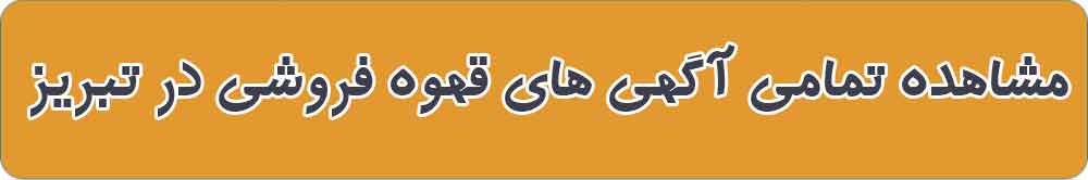 بهترین قهوه فروشی و فروشگاه قهوه در تبریز