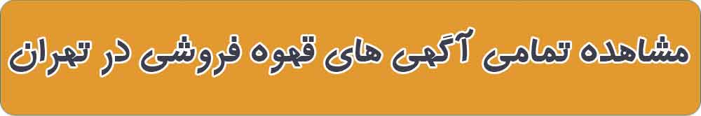 بهترین قهوه فروشی و فروشگاه قهوه در تهران