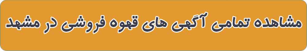 بهترین قهوه فروشی و فروشگاه قهوه در مشهد