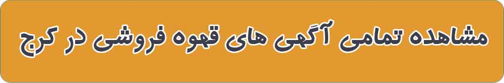 بهترین قهوه فروشی و فروشگاه قهوه در کرج