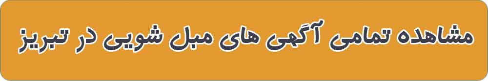 بهترین مبل شویی در تبریز