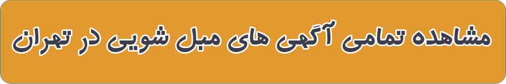 بهترین مبل شویی در تهران
