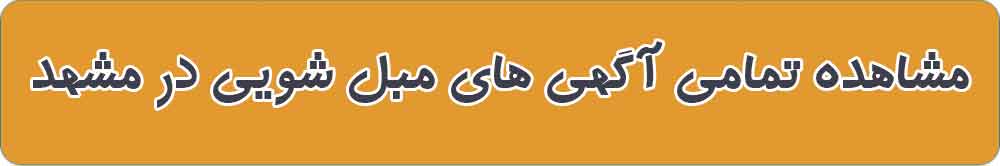 بهترین مبل شویی در مشهد