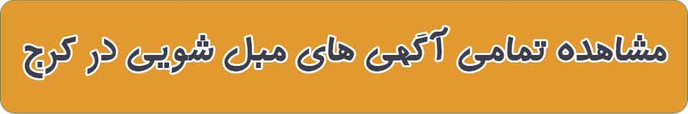 بهترین مبل شویی در کرج
