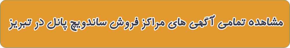 بهترین مرکز فروش ساندویچ پانل در تبریز