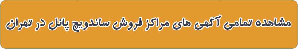 بهترین مرکز فروش ساندویچ پانل در تهران