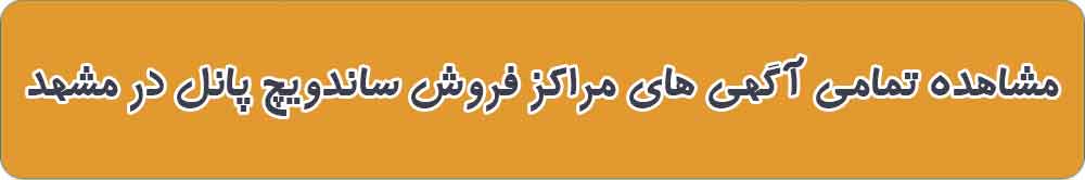 بهترین مرکز فروش ساندویچ پانل در مشهد