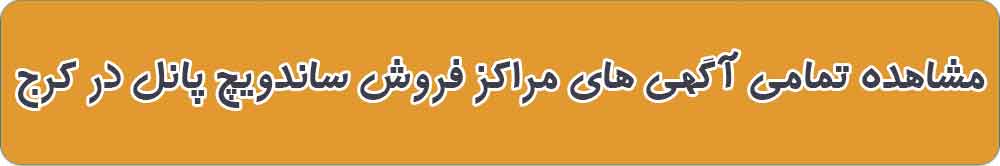 بهترین مرکز فروش ساندویچ پانل در کرج