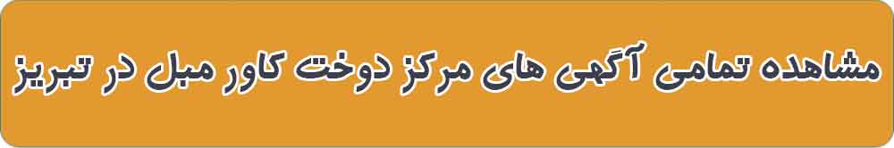 بهترین مرکز دوخت کاور مبل در تبریز