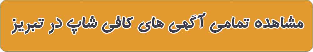 بهترین کافی شاپ در تبریز