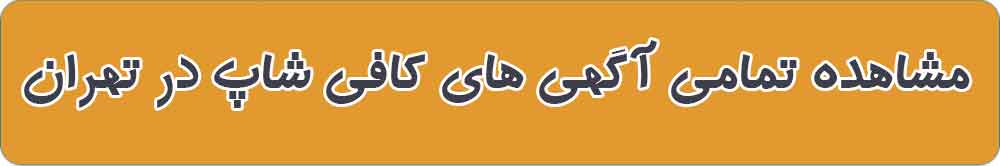 بهترین کافی شاپ در تهران