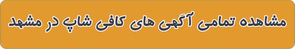 بهترین کافی شاپ در مشهد